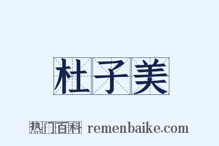 杜子美是什么意思的图片